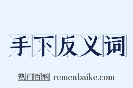 手下反义词是什么意思的图片